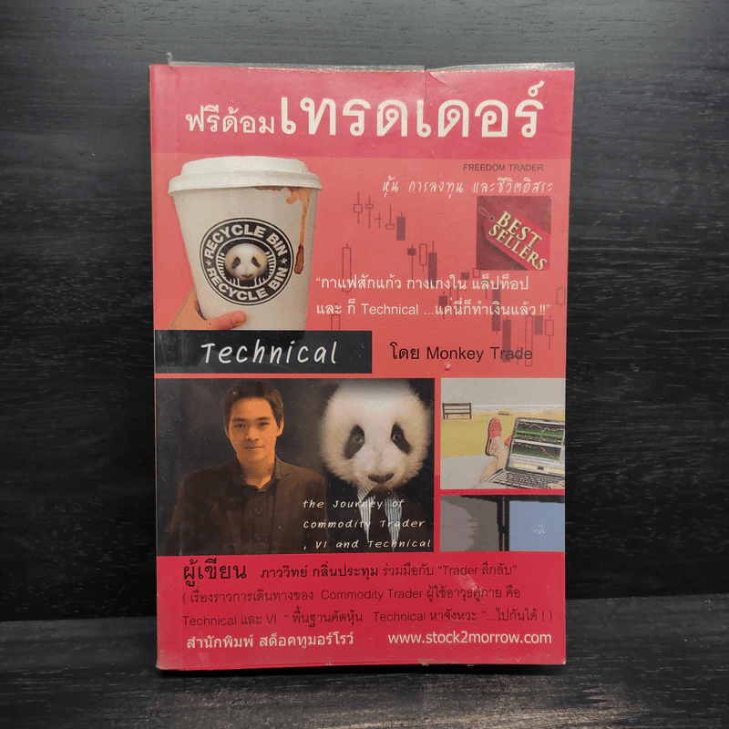 ฟรีด้อมเทรดเดอร์ - ภาววิทย์ กลิ่นประทุม รูปที่ 1