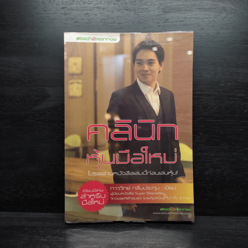 คลินิกหุ้นมือใหม่ - ภาววิทย์ กลิ่นประทุม รูปที่ 1