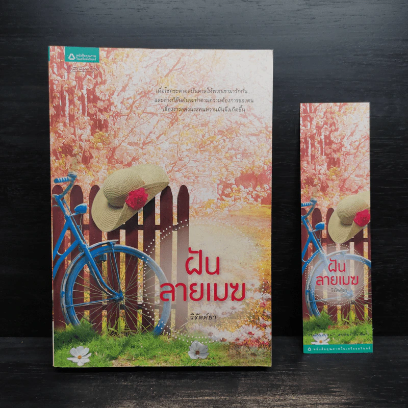 ฝันลายเมฆ - วิรัตต์ยา รูปที่ 1