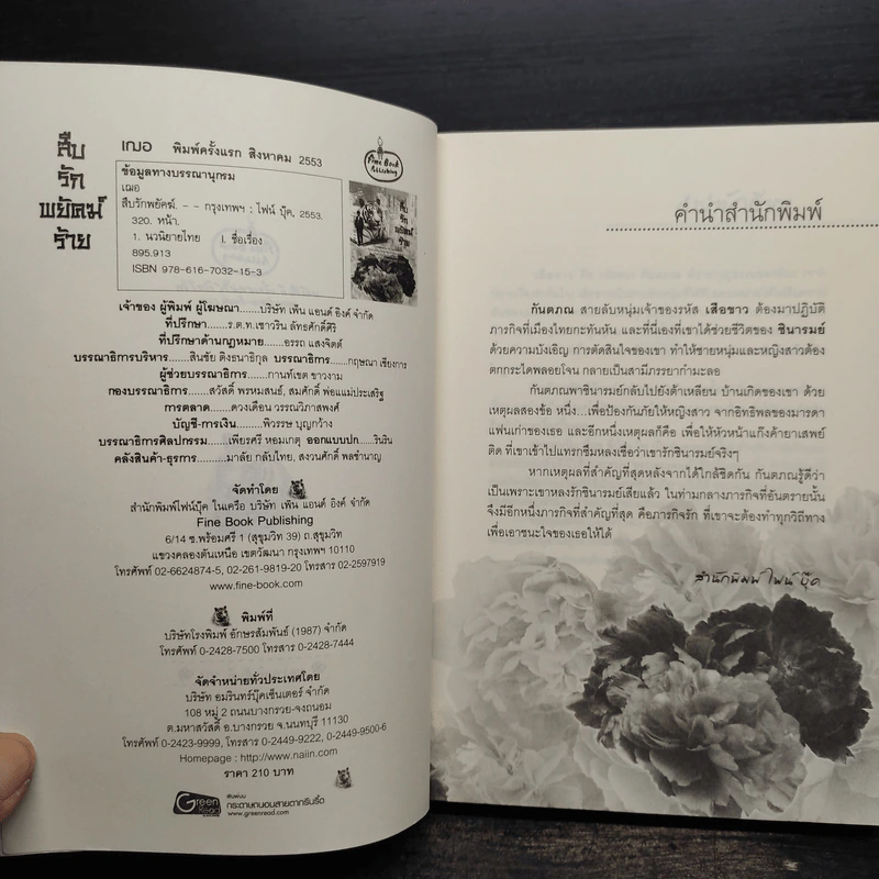 สืบรักพยัคฆ์ร้าย - เฌอ รูปที่ 5