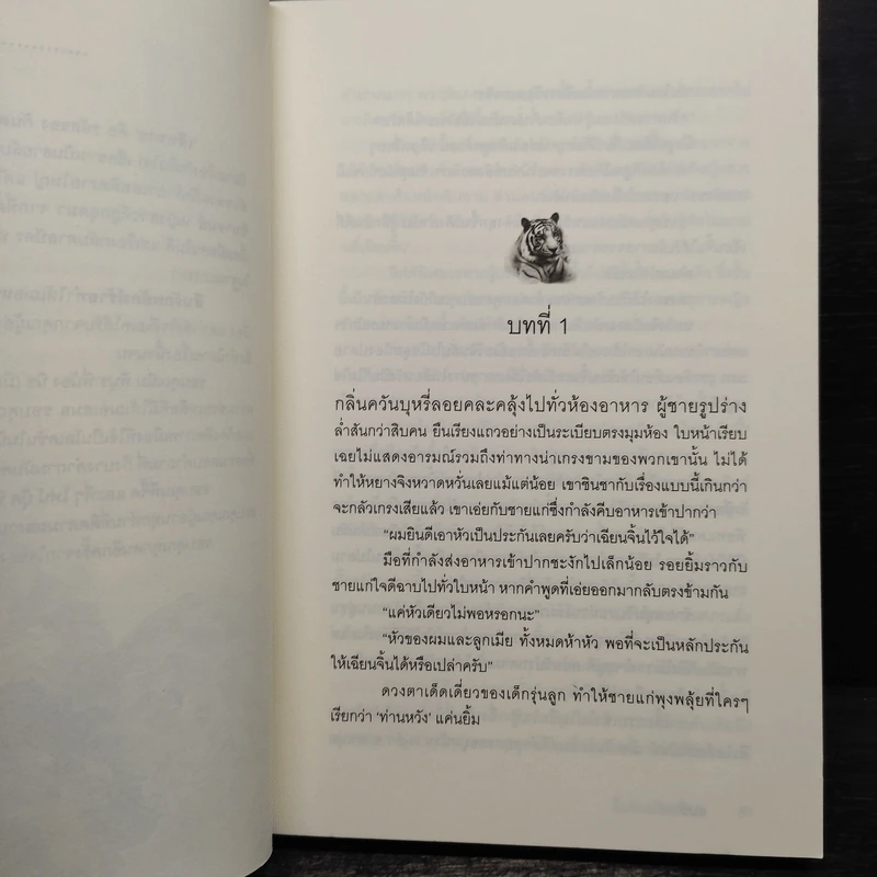 สืบรักพยัคฆ์ร้าย - เฌอ รูปที่ 6