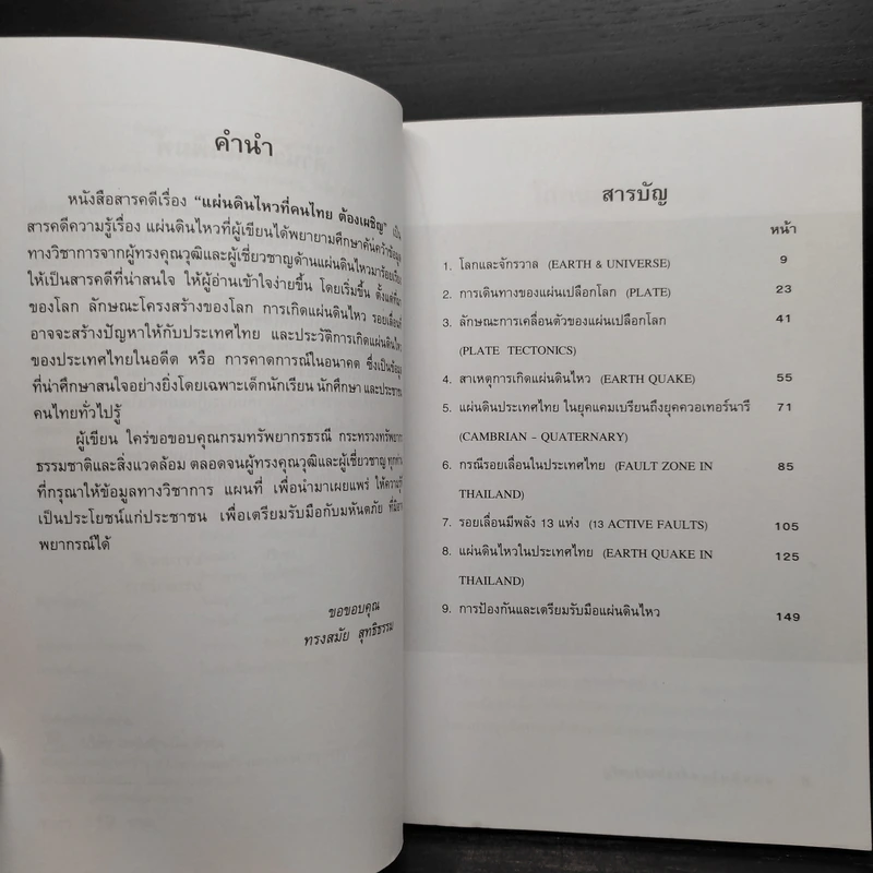 แผ่นดินไหวที่คนไทยต้องเผชิญ - ทรงสมัย สุทธิธรรม รูปที่ 7