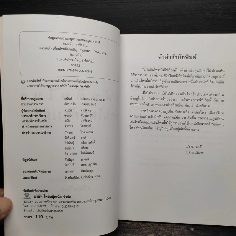 แผ่นดินไหวที่คนไทยต้องเผชิญ - ทรงสมัย สุทธิธรรม รูปที่ 6