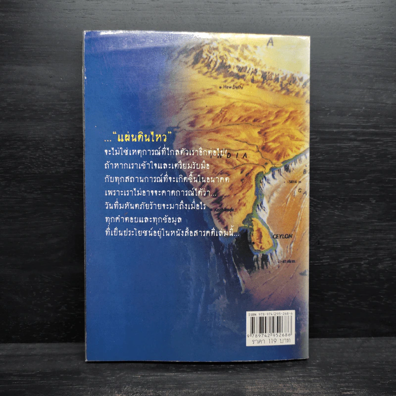 แผ่นดินไหวที่คนไทยต้องเผชิญ - ทรงสมัย สุทธิธรรม รูปที่ 2