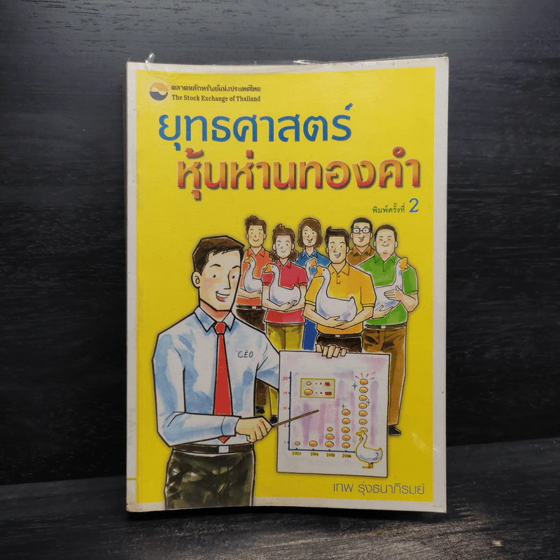 ยุทธศาสตร์หุ้นห่านทองคำ - เทพ รุ่งธนาภิรมย์ รูปที่ 1