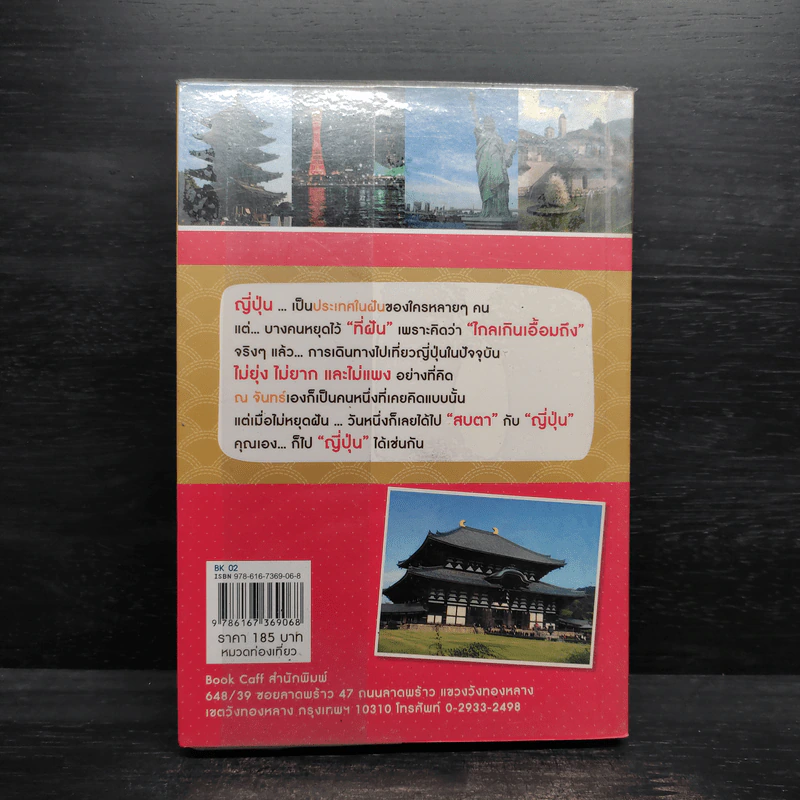 Japan Chill Out ญี่ปุ่น...ไม่ไกลเกินใจฝัน - ณ จันทร์ รูปที่ 2