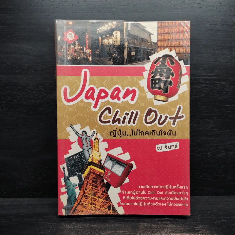 Japan Chill Out ญี่ปุ่น...ไม่ไกลเกินใจฝัน - ณ จันทร์ รูปที่ 1
