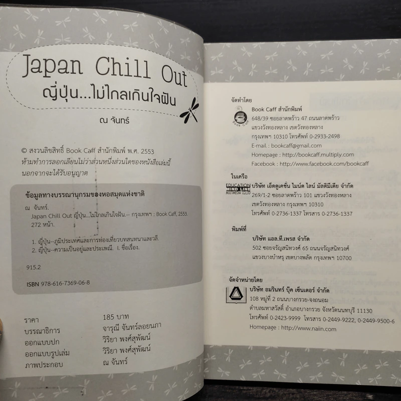 Japan Chill Out ญี่ปุ่น...ไม่ไกลเกินใจฝัน - ณ จันทร์ รูปที่ 5