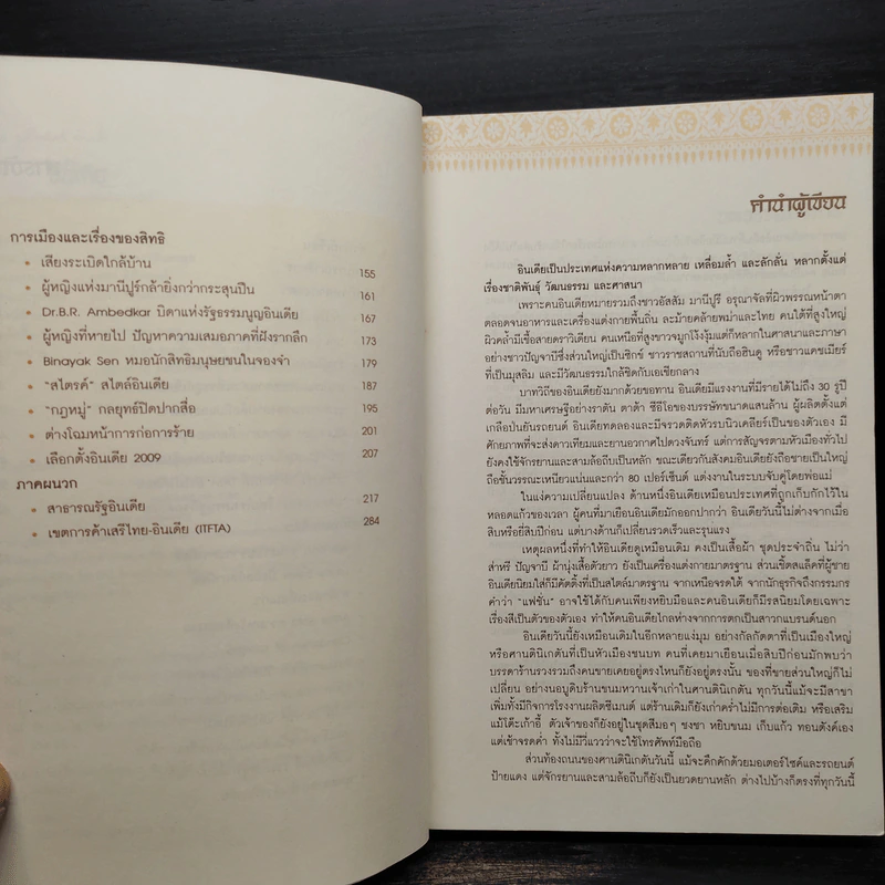อ่านอินเดีย วัดองศาธุรกิจพบชีวิตหลากวิถี - ติฟา มุกตาร์ รูปที่ 7