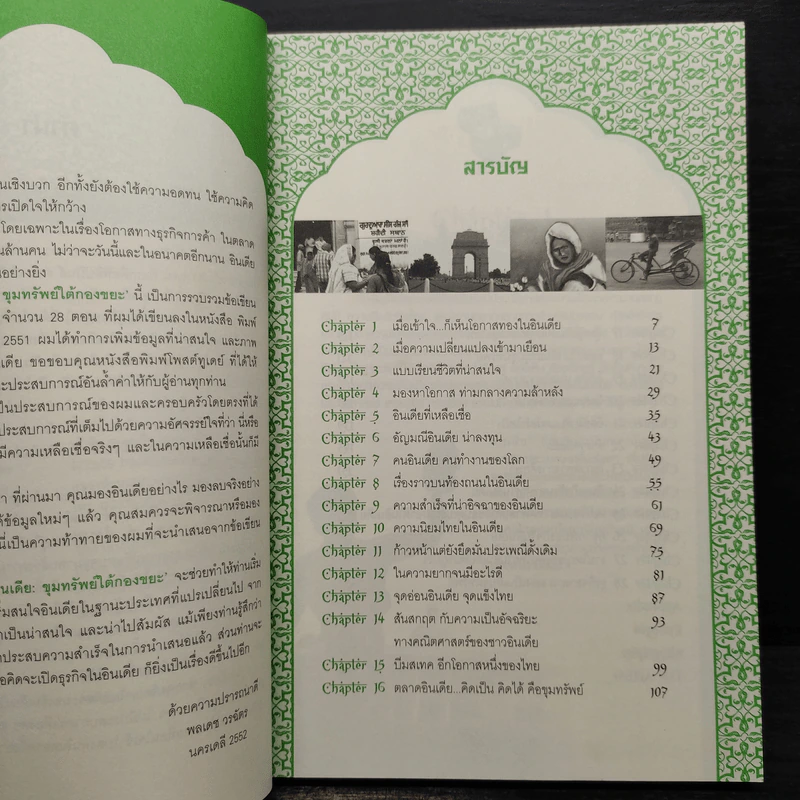อินเดีย ขุมทรัพย์ใต้กองขยะ - พลเดช วรฉัตร รูปที่ 7