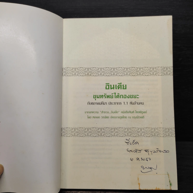 อินเดีย ขุมทรัพย์ใต้กองขยะ - พลเดช วรฉัตร รูปที่ 5