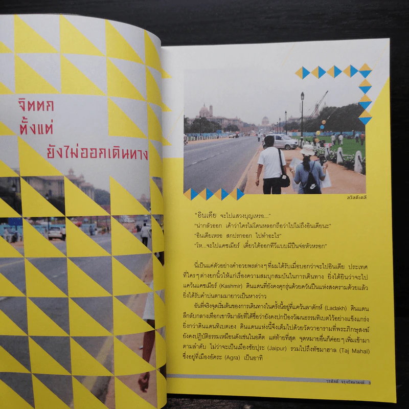 อินเดียสามมิติ - วรศักดิ์ จรุงรัตนาพงศ์ รูปที่ 7