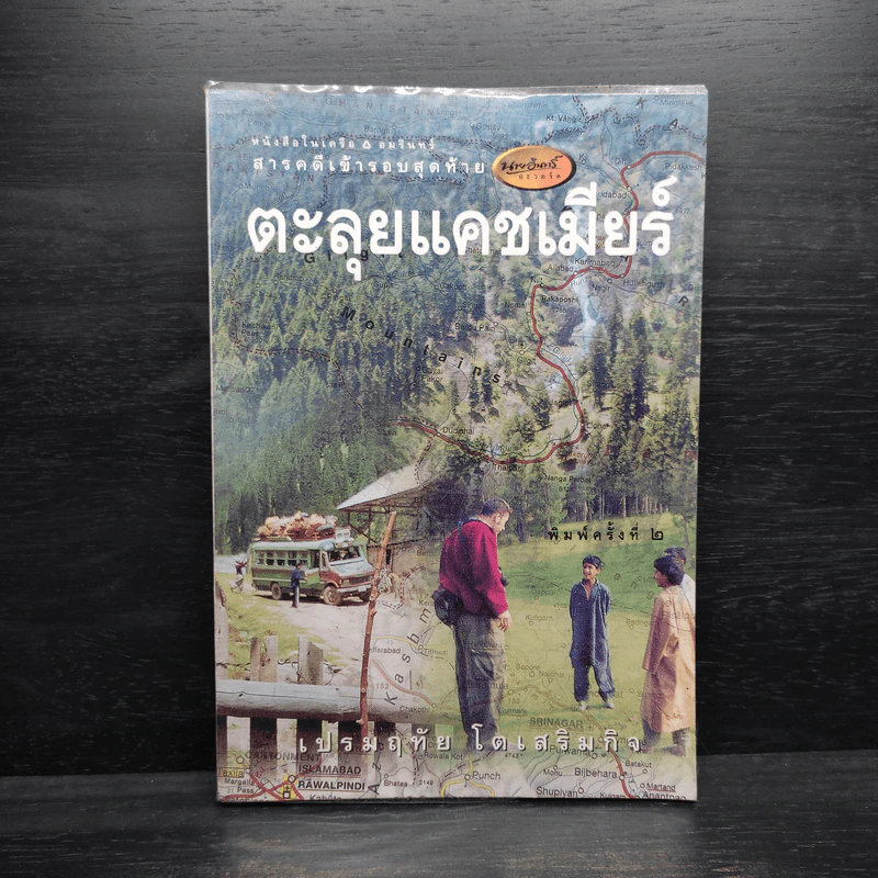 ตะลุยแคชเมียร์ - เปรมฤทัย โตเสริมกิจ รูปที่ 1