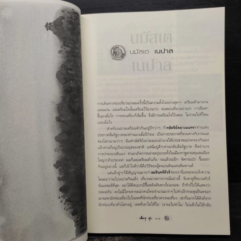 วาดไว้ในเนปาล - พิษณุ ศุภ รูปที่ 7
