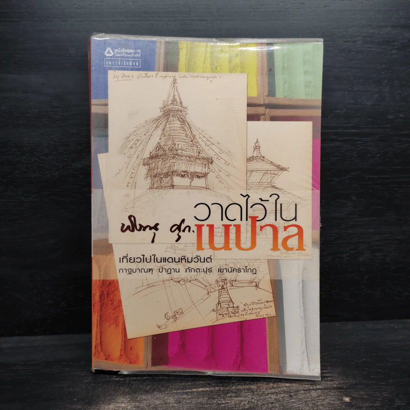 วาดไว้ในเนปาล - พิษณุ ศุภ รูปที่ 1