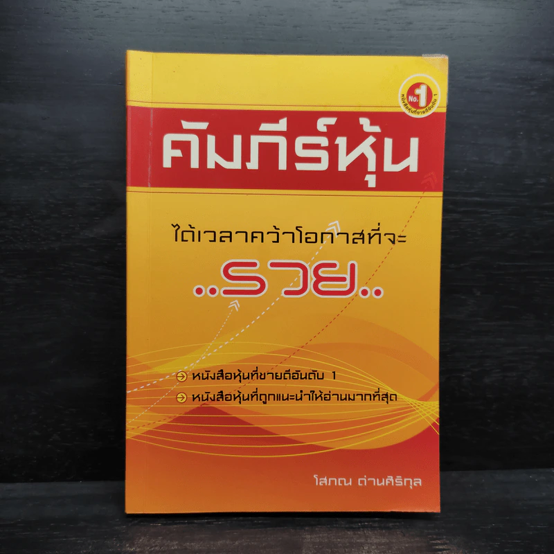 คัมภีร์หุ้น - โสภณ ด่านศิริกุล รูปที่ 1