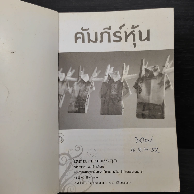 คัมภีร์หุ้น - โสภณ ด่านศิริกุล รูปที่ 5