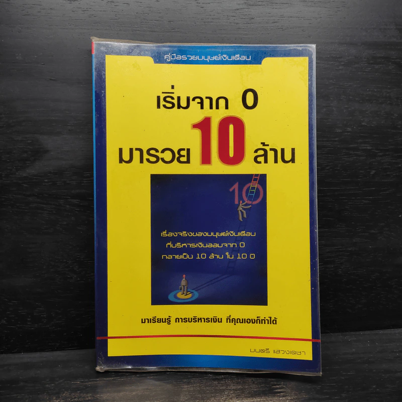เริ่มจาก 0 มารวย 10 ล้าน - มนตรี แสวงเดชา รูปที่ 1