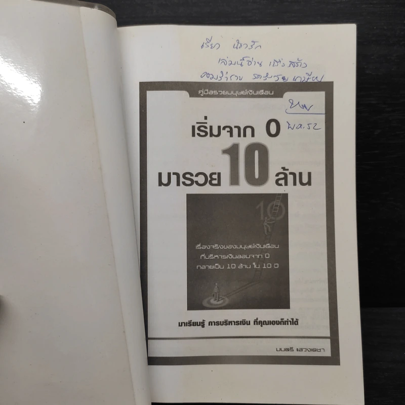 เริ่มจาก 0 มารวย 10 ล้าน - มนตรี แสวงเดชา รูปที่ 5