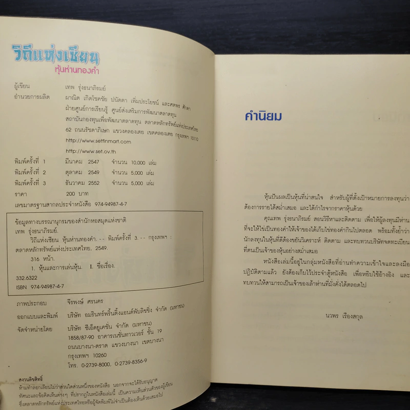 วิถีแห่งเซียน หุ้นห่านทองคำ - เทพ รุ่งธนาภิรมย์ รูปที่ 5