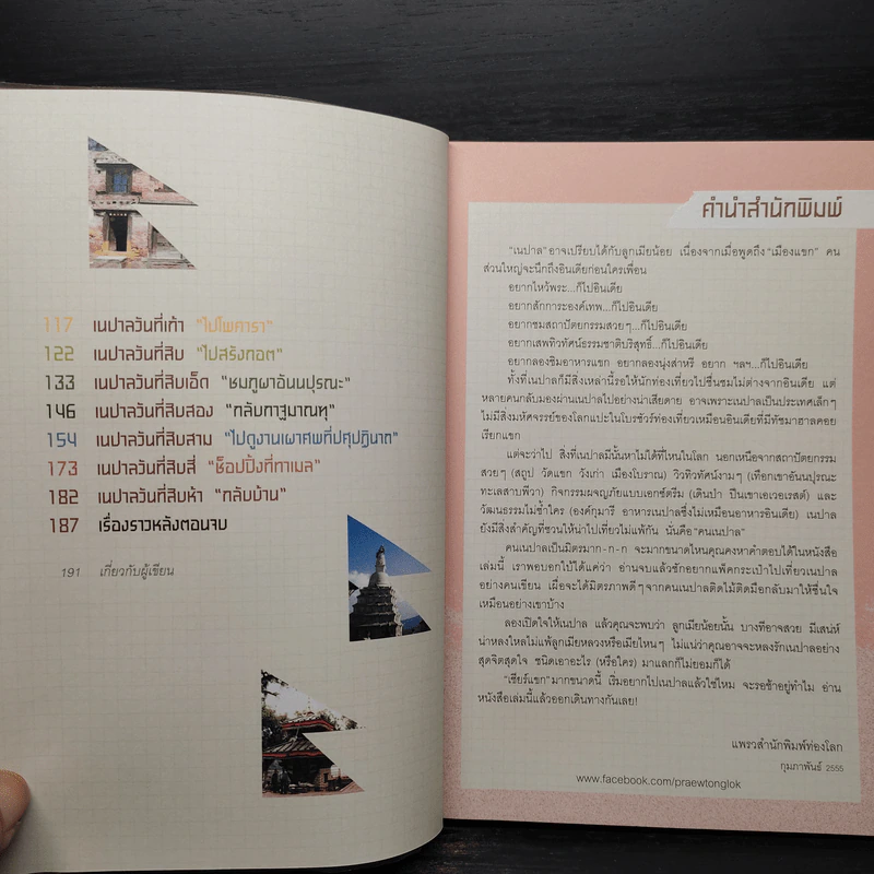 เนปาลคลุกฝุ่น - กรินทร์ กรินทสุทธิ์ รูปที่ 6