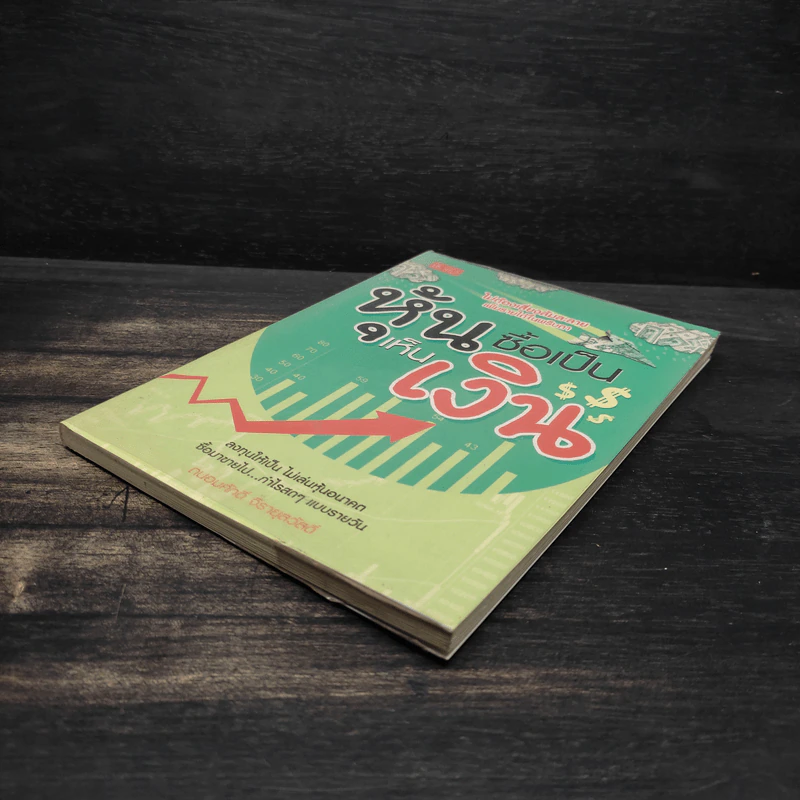 หุ้นซื้อเป็นเห็นเงิน - ถนอมศักดิ์ จิรายุสวัสดิ์ รูปที่ 4