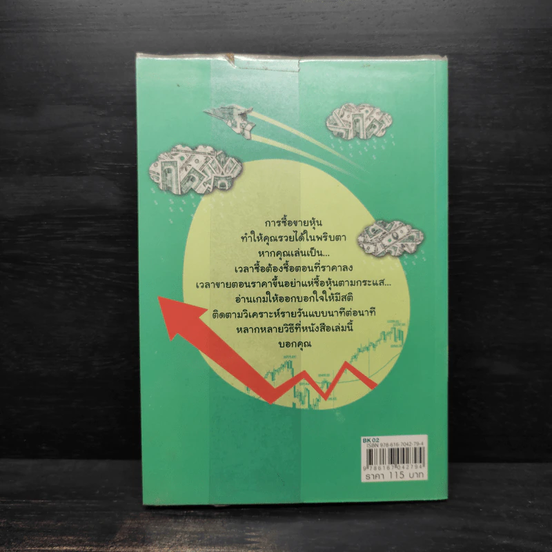 หุ้นซื้อเป็นเห็นเงิน - ถนอมศักดิ์ จิรายุสวัสดิ์ รูปที่ 2