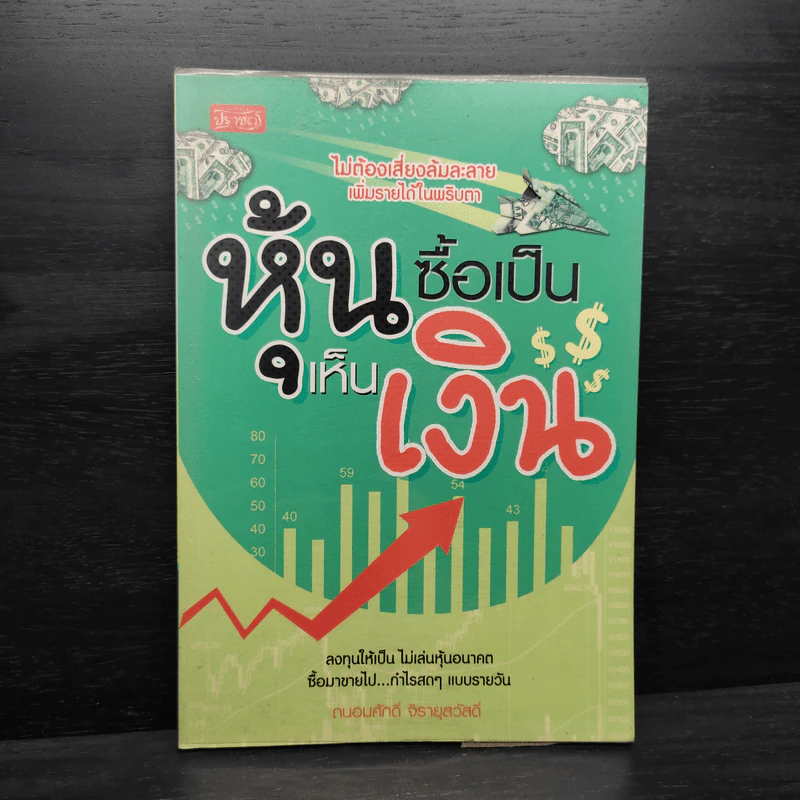 หุ้นซื้อเป็นเห็นเงิน - ถนอมศักดิ์ จิรายุสวัสดิ์ รูปที่ 1