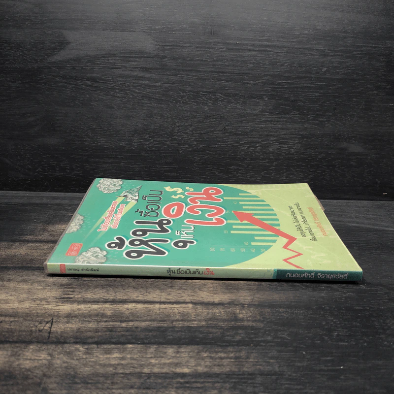 หุ้นซื้อเป็นเห็นเงิน - ถนอมศักดิ์ จิรายุสวัสดิ์ รูปที่ 3