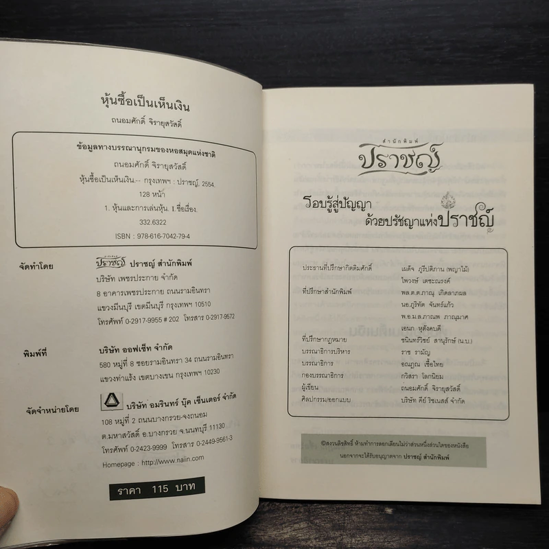 หุ้นซื้อเป็นเห็นเงิน - ถนอมศักดิ์ จิรายุสวัสดิ์ รูปที่ 6