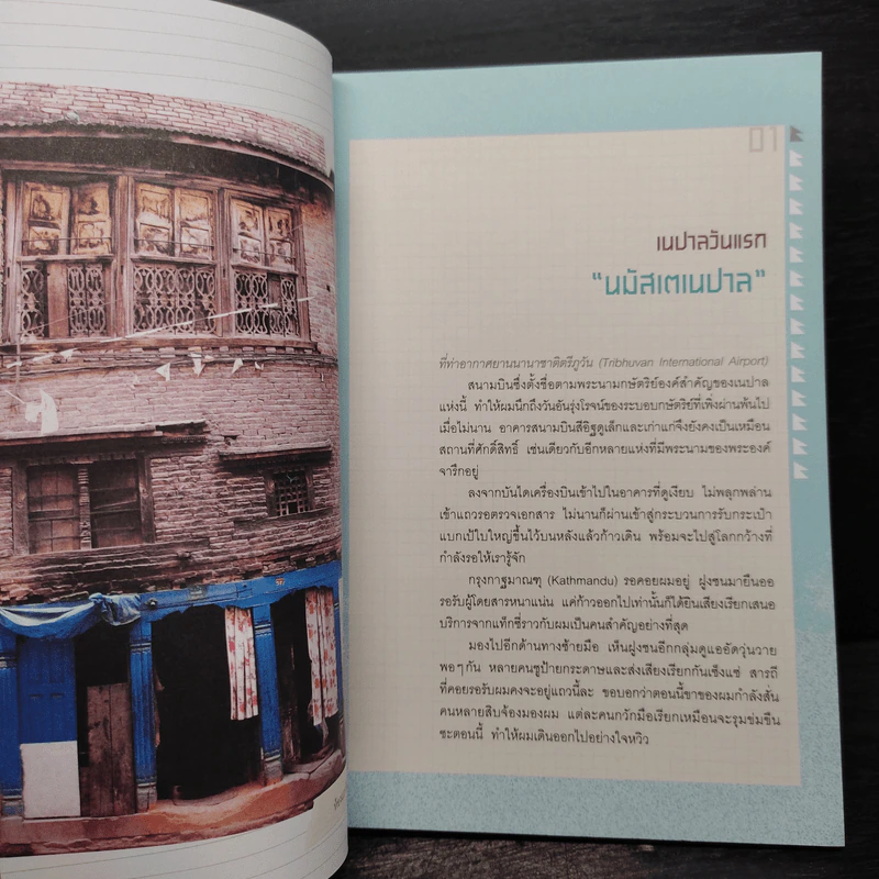 เนปาลคลุกฝุ่น - กรินทร์ กรินทสุทธิ์ รูปที่ 7