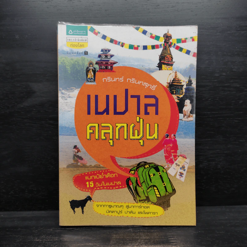เนปาลคลุกฝุ่น - กรินทร์ กรินทสุทธิ์ รูปที่ 1