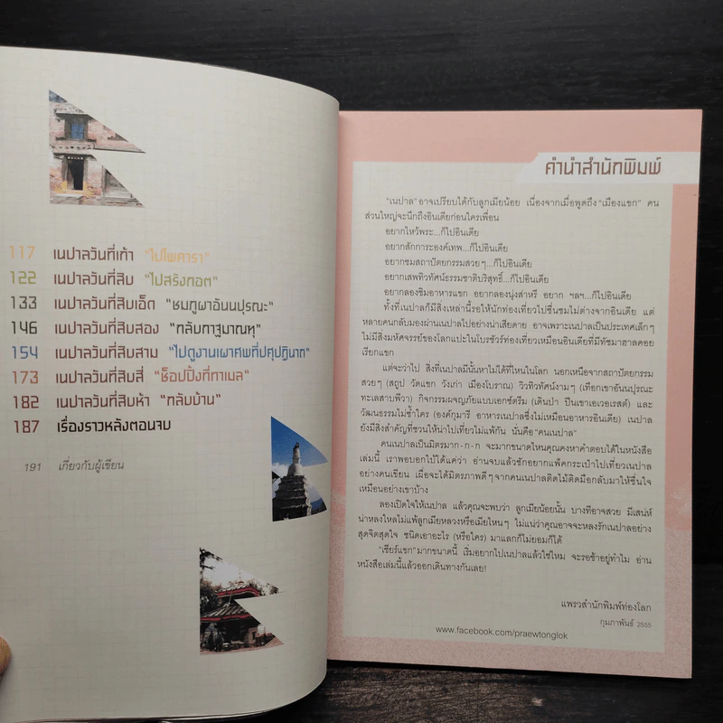 เนปาลคลุกฝุ่น - กรินทร์ กรินทสุทธิ์ รูปที่ 6