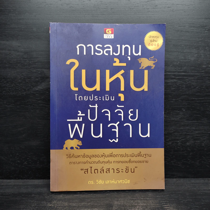 การลงทุนในหุ้นโดยประเมินปัจจัยพื้นฐาน - วิชัย เลาห์มาศวนิช รูปที่ 1