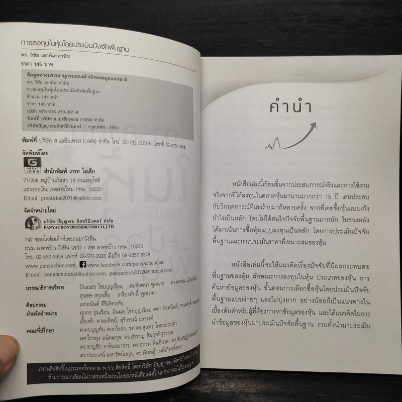 การลงทุนในหุ้นโดยประเมินปัจจัยพื้นฐาน - วิชัย เลาห์มาศวนิช รูปที่ 5