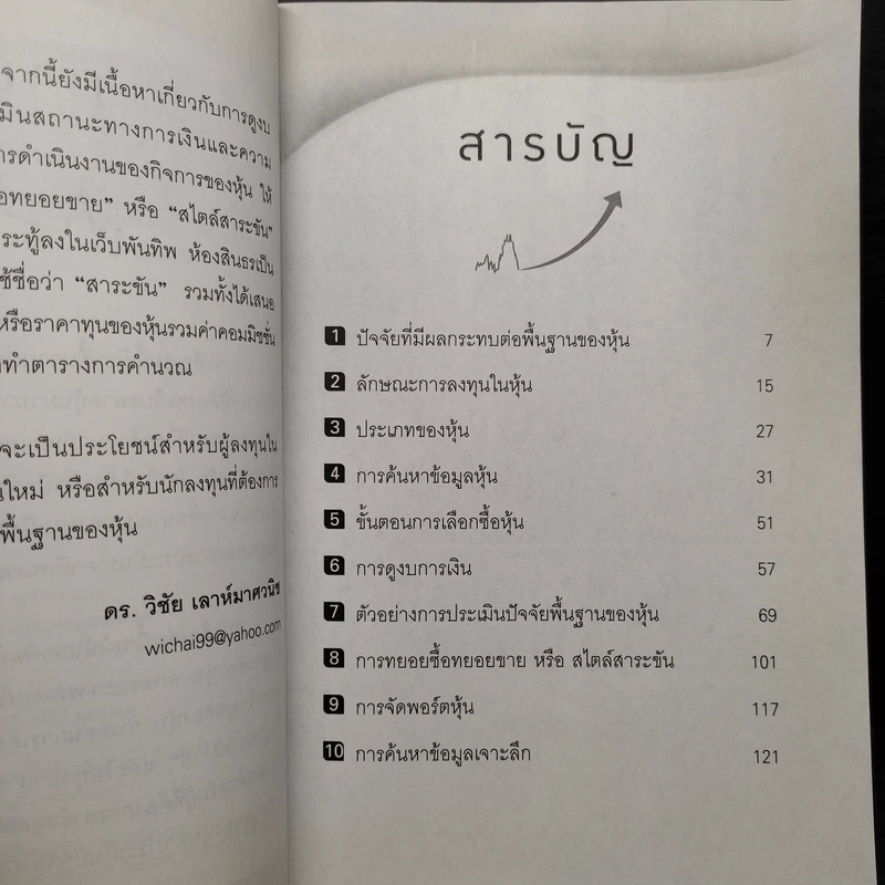 การลงทุนในหุ้นโดยประเมินปัจจัยพื้นฐาน - วิชัย เลาห์มาศวนิช รูปที่ 6