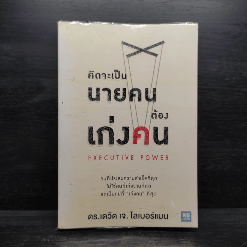 คิดจะเป็นนายคนต้องเก่งคน - ดร.เดวิด เจ.ไลเบอร์แมน รูปที่ 1