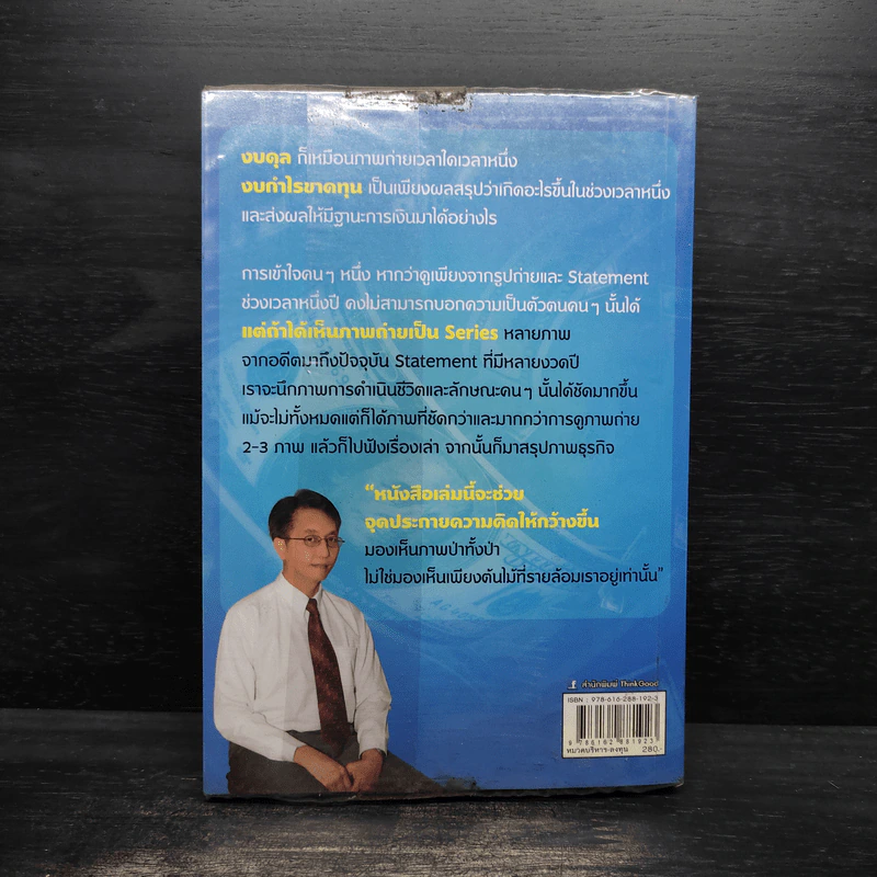แกะงบการเงินสไตล์ VI - อ.สรรพงศ์ ลิมป์ธำรงกุล รูปที่ 2