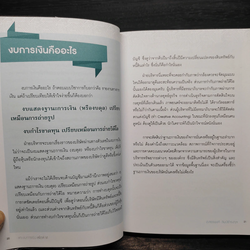 แกะงบการเงินสไตล์ VI - อ.สรรพงศ์ ลิมป์ธำรงกุล รูปที่ 6