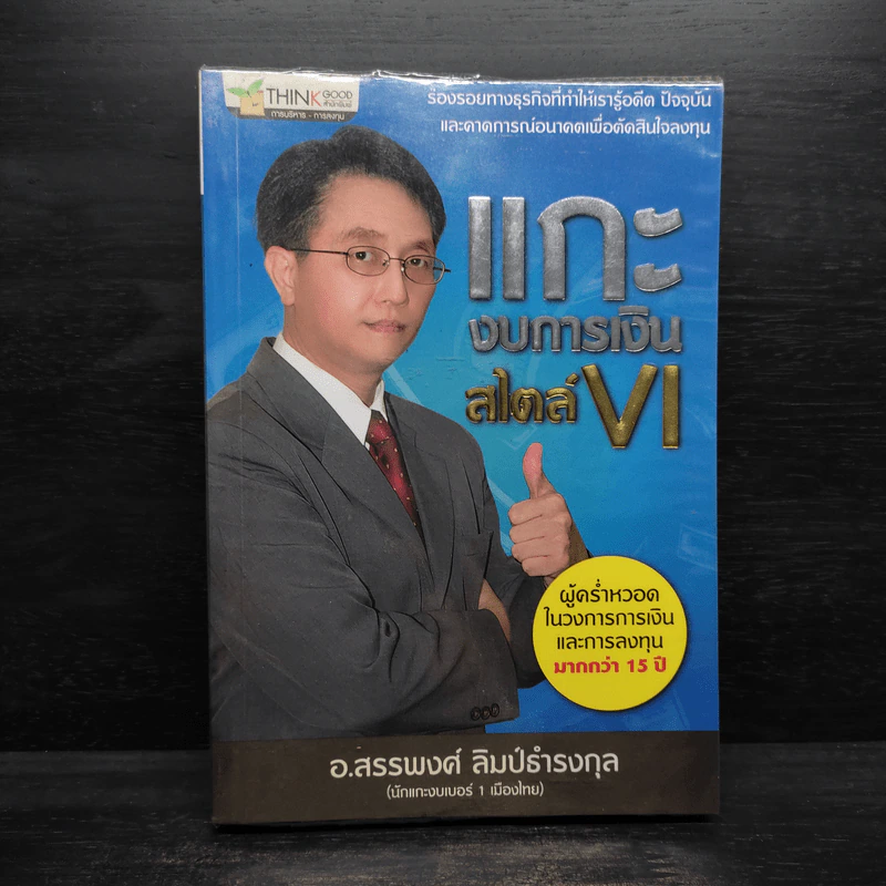 แกะงบการเงินสไตล์ VI - อ.สรรพงศ์ ลิมป์ธำรงกุล รูปที่ 1