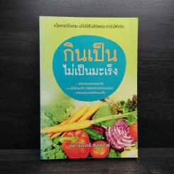กินเป็นไม่เป็นมะเร็ง - ดร.เริงฤทธิ์ สัปปพันธ์ รูปที่ 1