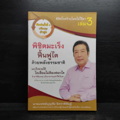 พิชิตโรคร้ายโดยไม่ใช้ยา เล่ม 3 ตอน พิชิตมะเร็ง ฟื้นฟูไต ด้วยพลังธรรมชาติ - บุญชัย อิศราพิสิษฐ์ รูปที่ 1