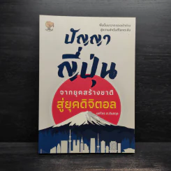 ปัญญาญี่ปุ่น จากยุคสร้างชาติสู่ยุคดิจิตอล - ยศไกร ส.ตันสกุล รูปที่ 1
