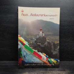 ทิเบต...คือซัมบาลาในความทรงจำ - ปรัชวัน รูปที่ 1