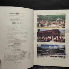 ภูฏาน มนต์เสน่ห์ในอ้อมกอดหิมาลัย - พิสมัย จันทวิมล รูปที่ 6