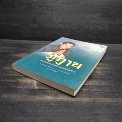 ภูฏาน ดินแดนแห่งพระพุทธศาสนา - เสฐียรพงษ์ วรรณปก รูปที่ 4