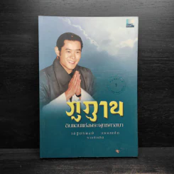 ภูฏาน ดินแดนแห่งพระพุทธศาสนา - เสฐียรพงษ์ วรรณปก รูปที่ 1