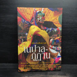เลียบริมหิมพานต์ เนปาล-ภูฏาน