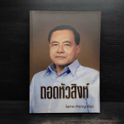 ถอดหัวสิงห์ - ไพศาล สำราญทรัพย์