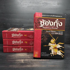 ซ้องกั๋ง วีรบุรุษเขาเหลียงซาน 4 เล่มจบ - ซื่อไหน่อัน, เล่ากวนจง รูปที่ 1